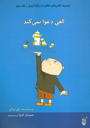 کتاب الفی دعوا نمی کند | انتشارات آفرینش گر