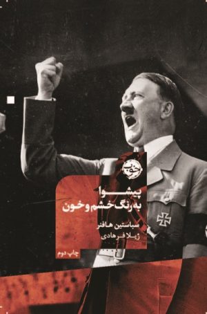 کتاب پیشوا | انتشارات خوب