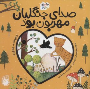 کتاب صدای جنگلبان مهربان بود | انتشارات ناریا