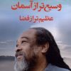 کتاب وسیع تر از آسمان عظیم تر از فضا | انتشارات ترنگ