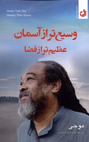 کتاب وسیع تر از آسمان عظیم تر از فضا | انتشارات ترنگ