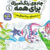 کتاب جادوی رنگ آمیزی برای همه 1 | انتشارات ذکر