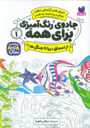 کتاب جادوی رنگ آمیزی برای همه 1 | انتشارات ذکر