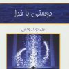 کتاب دوستی با خدا | انتشارات کلک آزادگان