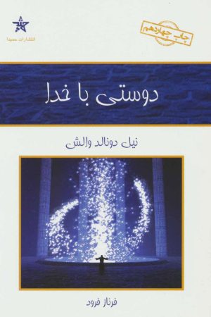 کتاب دوستی با خدا | انتشارات کلک آزادگان