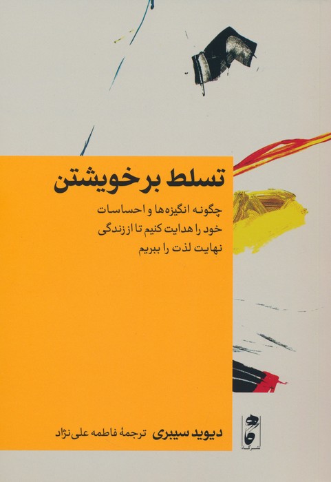 کتاب تسلط بر خویشتن | انتشارات نشر گاه