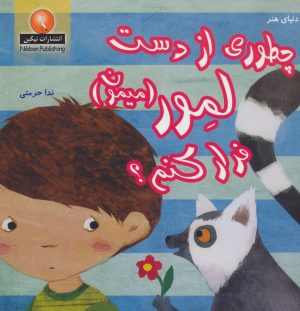 کتاب چطوری از دست لمور (میمون) فرار کنم؟ | انتشارات نیکبن