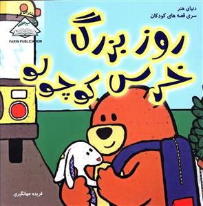 کتاب روز بزرگ خرس کوچولو | انتشارات فرین
