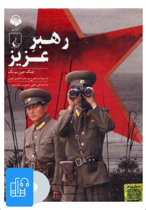 کتاب کتاب صوتی رهبر عزیز | انتشارات آوانامه