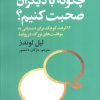 کتاب چگونه با دیگران صحبت کنیم؟ | انتشارات بهزاد