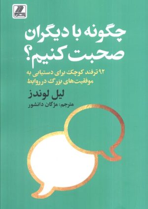 کتاب چگونه با دیگران صحبت کنیم؟ | انتشارات بهزاد