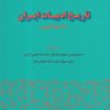 کتاب تاریخ ادبیات ایران | انتشارات گستره