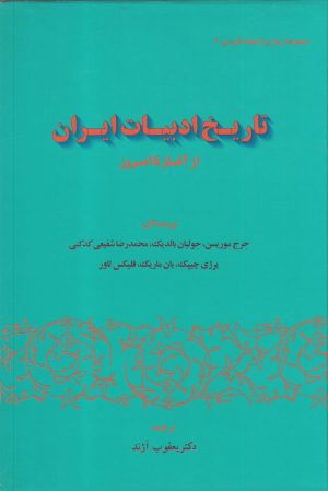 کتاب تاریخ ادبیات ایران | انتشارات گستره