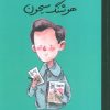 کتاب هوشنگ سیحون | انتشارات فیل