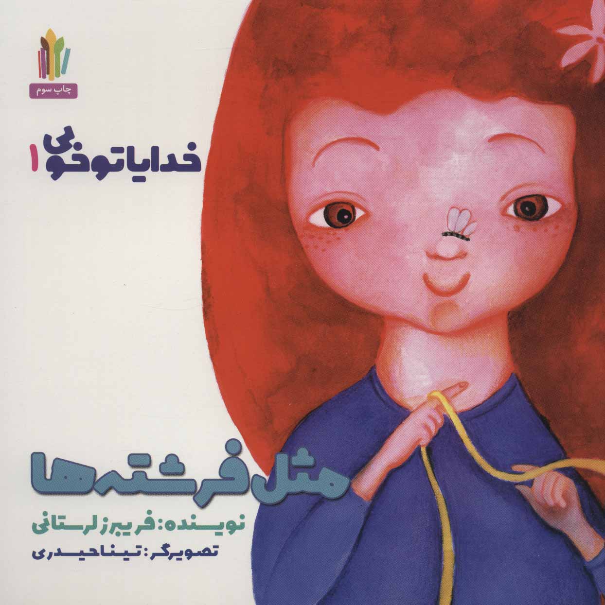کتاب مثل فرشته ها | انتشارات نشر غنچه