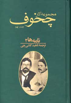 کتاب نامه ها جلد 2 | انتشارات توس