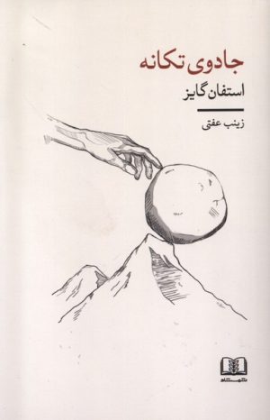 کتاب جادوی تکانه | انتشارات شمشاد