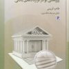 کتاب پژوهشی نو در قرارداد های بانکی | انتشارات کتاب طه