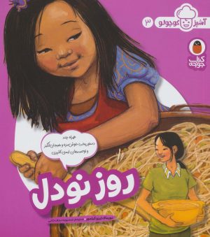 کتاب روز نودل | انتشارات کتاب پرنده
