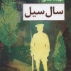کتاب سال سیل | انتشارات کتاب کوچه