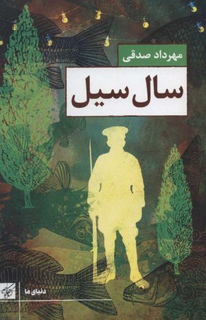 کتاب سال سیل | انتشارات کتاب کوچه