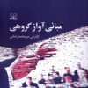 کتاب مبانی آواز گروهی | انتشارات عنوان