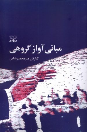 کتاب مبانی آواز گروهی | انتشارات عنوان