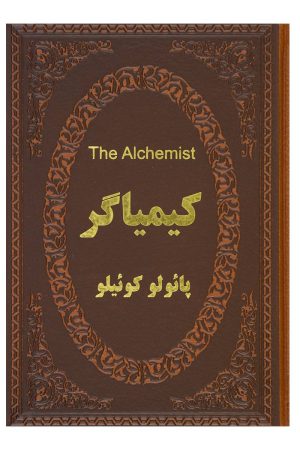 کتاب کیمیاگر (دو زبانه) | انتشارات پارمیس