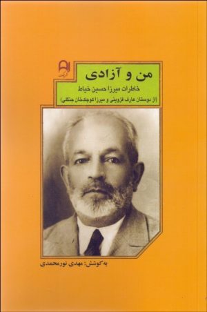 کتاب من و آزادی | انتشارات نامک