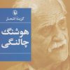 کتاب گزینه اشعار هوشنگ چالنگی | انتشارات مروارید