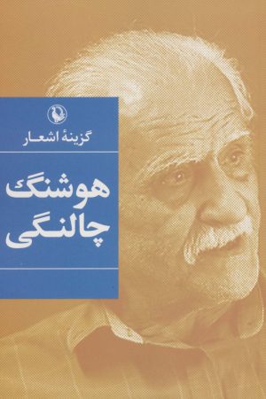 کتاب گزینه اشعار هوشنگ چالنگی | انتشارات مروارید