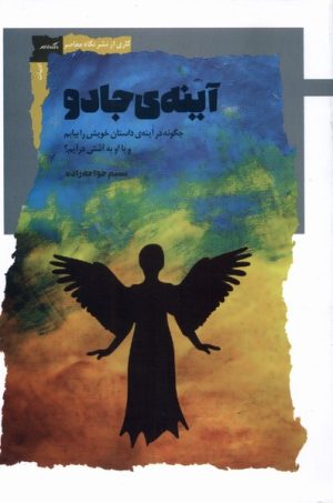 کتاب آینه‌ی جادو | انتشارات نگاه معاصر