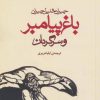 کتاب باغ پیامبر و سرگردان | انتشارات مکتوب