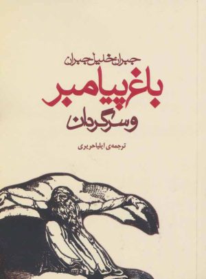 کتاب باغ پیامبر و سرگردان | انتشارات مکتوب