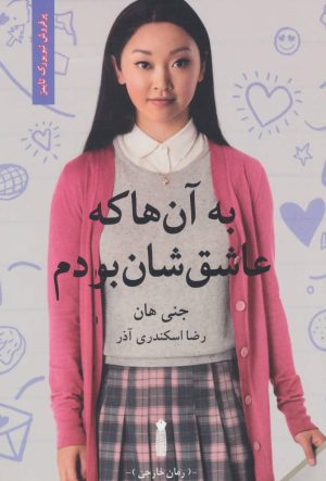 کتاب به آن ها که عاشق شان بودم | انتشارات سنگ