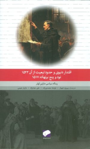 کتاب رساله سیاسی مارتین لوتر | انتشارات لوح فکر