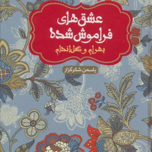 کتاب بهرام و گل اندام (شومیز) | انتشارات هوپا