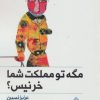 کتاب مگه تو مملکت شما خر نیس؟ | انتشارات چابک اندیش