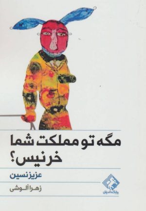 کتاب مگه تو مملکت شما خر نیس؟ | انتشارات چابک اندیش