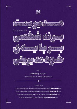 کتاب مدیریت برند شخصی بر پایه ی خودمدیریتی | انتشارات بازاریابی