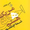 کتاب من یک احمق هستم شما چطور…؟! | انتشارات چابک اندیش