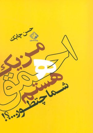 کتاب من یک احمق هستم شما چطور…؟! | انتشارات چابک اندیش