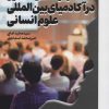 کتاب مهارت های حضور در آکادمیای بین المللی علوم انسانی | انتشارات کانون اندیشه جوان
