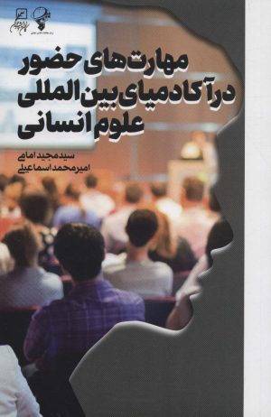 کتاب مهارت های حضور در آکادمیای بین المللی علوم انسانی | انتشارات کانون اندیشه جوان