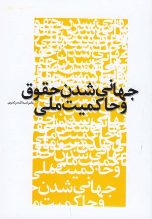 کتاب جهانی شدن حقوق و حاکمیت ملی | انتشارات پایان