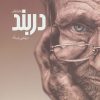 کتاب دربند | انتشارات آداش