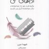 کتاب راهنمای آدم بسیار حساس در مواجهه با آدمهای سمی | انتشارات آشیان