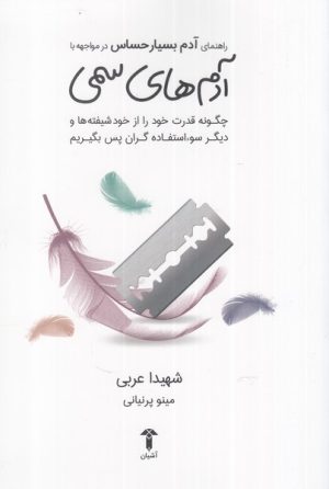 کتاب راهنمای آدم بسیار حساس در مواجهه با آدمهای سمی | انتشارات آشیان