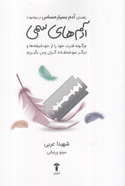 کتاب راهنمای آدم بسیار حساس در مواجهه با آدمهای سمی | انتشارات آشیان