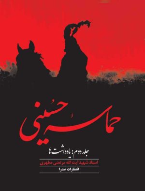 کتاب حماسه حسینی (جلد دوم) | انتشارات صدرا